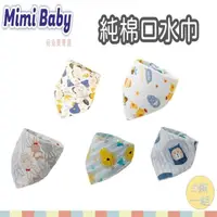 在飛比找momo購物網優惠-【Mimi baby】純棉口水巾 5條一組(三角口水巾)