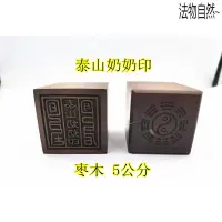 在飛比找蝦皮購物優惠-【道可道】道用品雷擊棗木印泰山奶奶印泰山老母印訂製雷擊木印1