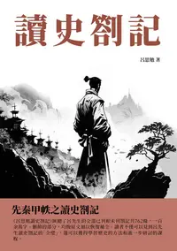 在飛比找樂天kobo電子書優惠-讀史劄記：先秦甲帙之讀史劄記 - Ebook