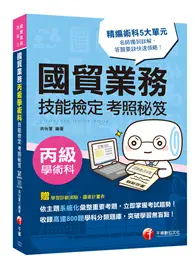 在飛比找TAAZE讀冊生活優惠-[2019年國貿業務丙級過關秘笈] 國貿業務丙級技能檢定學術