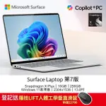 MICROSOFT SURFACE LAPTOP 第7版 (SNAPDRAGON X PLUS X1P 64 100/16GB/256GB/W11H/2304X1536/13.8)