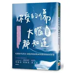 ➤最低價 ➤你受的傷，大腦都知道：哈佛研究虐待、忽略與情緒勒索對腦部發展的影響 / 友田明美 著