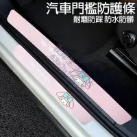 在飛比找蝦皮購物優惠-美樂蒂 汽車門檻防踩條 防刮貼 門檻保護條 車門腳踏踏板防護