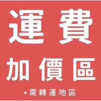 在飛比找蝦皮商城精選優惠-偏遠地區酌收聯運費 偏遠地區酌收聯運費