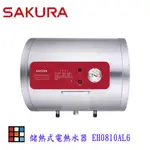 【免運費】 高雄 櫻花牌 EH0810AL6 儲熱式 電熱水器 8加侖 橫掛式 0810 限定區域送基本安裝