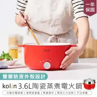 在飛比找PChome24h購物優惠-【Kolin歌林 3.6L陶瓷蒸煮電火鍋】快煮鍋 電煮鍋【A