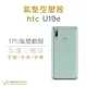 HTC U19e_空壓氣墊TPU殼 透明 防摔 氣墊 抗震殼 軟殼 透明殼
