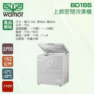 【全發餐飲設備】Warrior  2尺5上掀密閉冷凍櫃 152L(BD155)