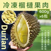 在飛比找momo購物網優惠-【黃金榴槤】冷凍榴槤果肉600g/包X6包(真空包裝/口感綿