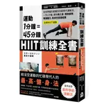 運動1分鐘＝45分鐘，HIIT訓練全書：全世界醫生都矚目的劃時代運動法，一天4分鐘，就能改善糖尿病、高血壓、釋放疲勞、增強腦力[88折]11100916379 TAAZE讀冊生活網路書店