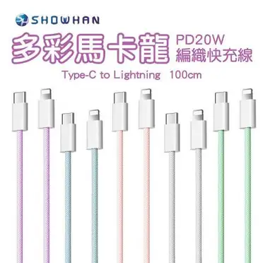 (兩入組) SHOWHAN 馬卡龍編織 20W PD快充線 1M