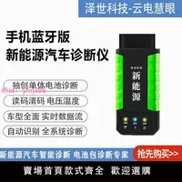 在飛比找樂天市場購物網優惠-澤世云電慧眼新能源診斷儀電動車故障電池包檢測儀手機版