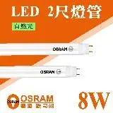 在飛比找遠傳friDay購物優惠-【Osram 歐司朗】 LED T8 2尺 8W 燈管 自然