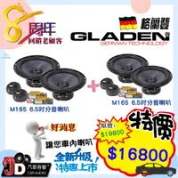 在飛比找蝦皮購物優惠-【JD汽車音響】GLADEN M165 6.5吋分音喇叭+G