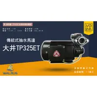 在飛比找蝦皮購物優惠-◎ 馬達工作室◎💥全新附發票💥 TP325ET 1HP 大井