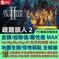 在飛比找蝦皮購物優惠-【PC】歧路旅人 2 -專業存檔修改 STEAM 金手指 攻