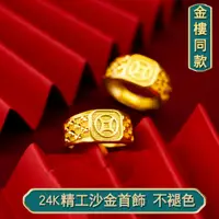 在飛比找蝦皮購物優惠-越南沙金戒指男 沙金鍍24k金男款銅錢戒指 越南沙金開口金錢