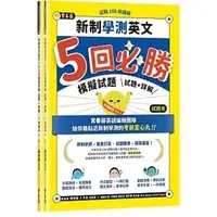 在飛比找蝦皮購物優惠-[常春藤~書本熊]迎戰108新課綱：新制學測英文5回必勝模擬