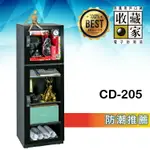 【哇哇蛙】收藏家 CD-205 時尚珍藏全能型電子防潮箱(174公升) 相機鏡頭 精品衣鞋包 食品樂器