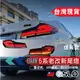 SLO【BMW G38/G30 5系老改新燻黑尾燈】LED導光版 開機模式 LED BMW尾燈 整合式尾燈 BMW