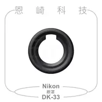 在飛比找蝦皮購物優惠-恩崎科技 Nikon DK-33 觀景窗橡膠眼罩 DK33 