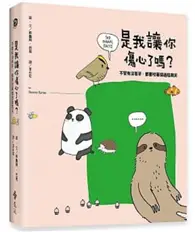 在飛比找TAAZE讀冊生活優惠-是我讓你傷心了嗎？（博客來獨家精裝版，加贈「Let’s抱抱！