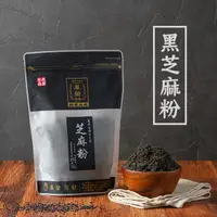 在飛比找蝦皮商城優惠-【 展榮商號 黑芝麻粉 】名店芝麻 無抽油水洗芝麻 純黑芝麻