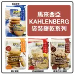 舞味本舖 餅乾 馬來西亞 KAHLENBERG 袋裝餅乾系列 奶油餅乾 蕎麥巧克力餅乾 椰子餅乾 100克