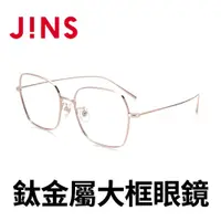 在飛比找PChome24h購物優惠-JINS 鈦金屬大框眼鏡(UTF-21S-068)玫瑰金