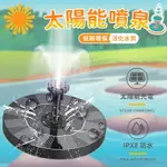 太陽能噴泉 噴水器 微型噴泉 免插電 免牽線 太陽能水泵 浮水噴泉 環保 循環 換水 池塘噴泉 園藝噴泉 庭園造景