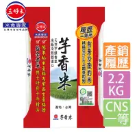 在飛比找PChome24h購物優惠-《三好米》履歷一等芋香米(2.2kg)