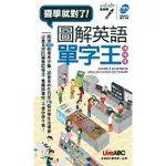 [希伯崙~書本熊二館] 醬學就對了 圖解英語單字王(口袋書) 增修版9789865776800<書本熊二館>