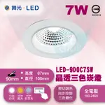 含稅 舞光7W晶透三色崁燈 LED-9DOC7SW 崁孔9CM 白/黃/自然光三段調色崁燈 全電壓 壁切調色『九五居家』