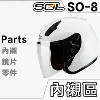 在飛比找蝦皮商城優惠-SOL SO-8 頭襯 耳襯 二頰內襯 頭頂內襯 耳罩 SO