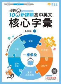 在飛比找博客來優惠-迎戰108新課綱：高中英文核心字彙 Level 3 (電子書