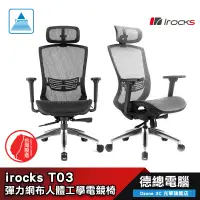 在飛比找蝦皮商城優惠-irocks T03 人體工學 電腦椅 網椅 黑/銀灰 i-