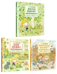 在飛比找誠品線上優惠-小小生態花園系列繪本套書: 樹是怎麼便便的呢+花也會談戀愛嗎