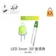 『堃喬』 LED 3mm 綠黃光 30°直視角 綠色膠面 發光二極體 5入裝/包