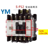 在飛比找蝦皮購物優惠-【附發票】士林 電磁接觸器 S-P12【接點1a1b】接觸器