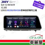 【JHY】2D專機 安卓-12.3吋 八核心LEXUS RX系16~19 SL9 不含修飾框送安裝(車麗屋)