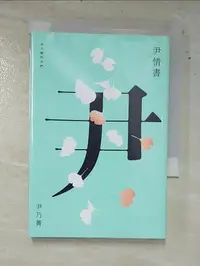 在飛比找蝦皮購物優惠-尹情書：給年輕的你們_尹乃菁【T6／短篇_LG7】書寶二手書