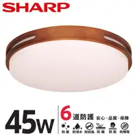 在飛比找PChome24h購物優惠-SHARP DL-ZA0020 LED 45W 暮楓吸頂燈-