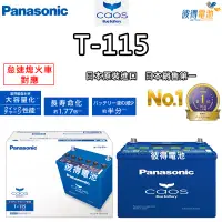 在飛比找蝦皮商城精選優惠-日本國際牌Panasonic T-115 怠速熄火電瓶T11