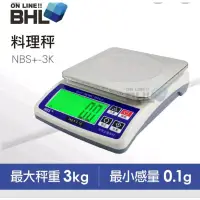 在飛比找蝦皮購物優惠-全新未使用(BHL電子秤)NBS+高精度電子料理秤3kg/0