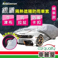 在飛比找ETMall東森購物網優惠-【ANBORTEH 安伯特】車篷套 銀盾防護罩SUV-S A