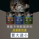 【臭貓動物園】奧藍多 貓 貓咪飼料 奧蘭多貓飼料 奧藍多貓飼料 無穀貓飼料 貓飼料 成貓飼料 挑嘴貓飼料 奧蘭多 臭貓