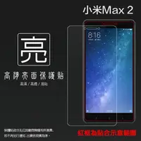 在飛比找樂天市場購物網優惠-亮面螢幕保護貼 MIUI Xiaomi 小米 小米 Max2