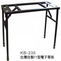 在飛比找PChome24h購物優惠-『YHY電子琴架 KB-230』ㄇ型電子琴架台灣自製精品