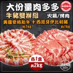 ☆免運☆【牛豬雙拼】牛肉 豬肉片 肉片 牛豬肉片各1KG共2盒 烤肉食材 中秋烤肉 烤肉片 烤肉 火鍋肉片 肉多多