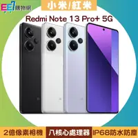 在飛比找PChome商店街優惠-小米/紅米 Redmi Note 13 Pro+ 5G (1
